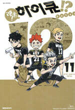 렛츠! 하이큐!? 11