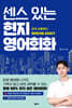 센스 있는 현지 영어회화