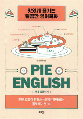 파이 잉글리시(PIE ENGLISH)