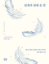 날개가 전해 준 것