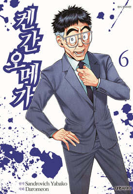 켄간 오메가 6