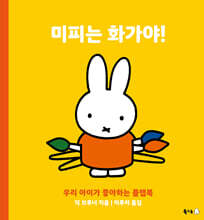 미피는 화가야!