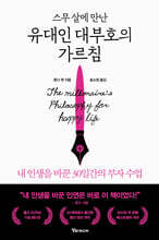 스무 살에 만난 유대인 대부호의 가르침