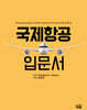 국제항공 입문서