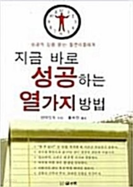 지금 바로 성공하는 열가지 방법