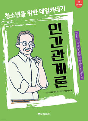 청소년을 위한 데일카네기 인간관계론 (큰글자책)
