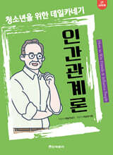 청소년을 위한 데일카네기 인간관계론 (큰글자책)