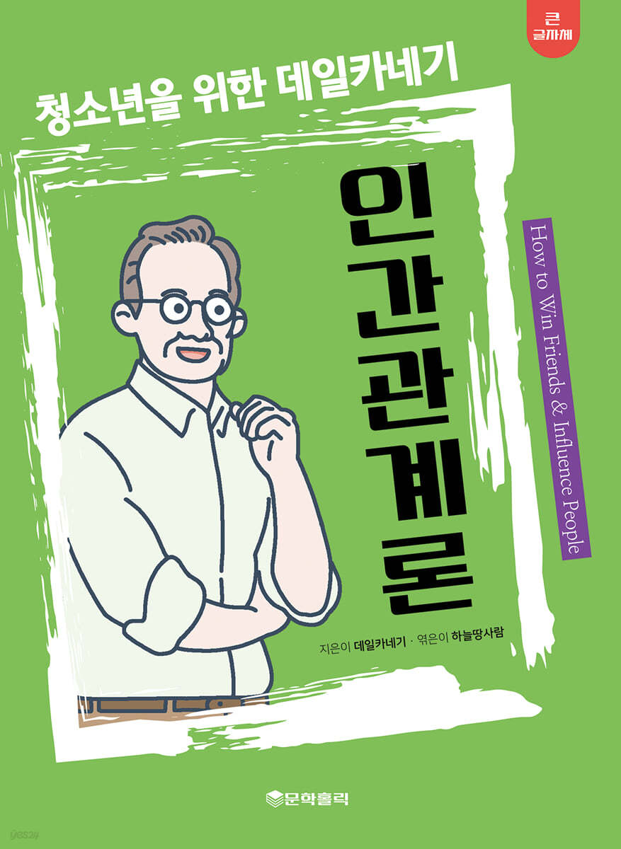 청소년을 위한 데일카네기 인간관계론 (큰글자책)