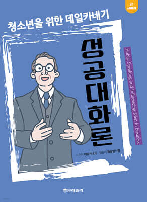 청소년을 위한 데일카네기 성공대화론 (큰글자책)