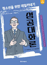 청소년을 위한 데일카네기 성공대화론 (큰글자책)