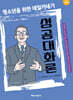 청소년을 위한 데일카네기 성공대화론 (큰글자책)