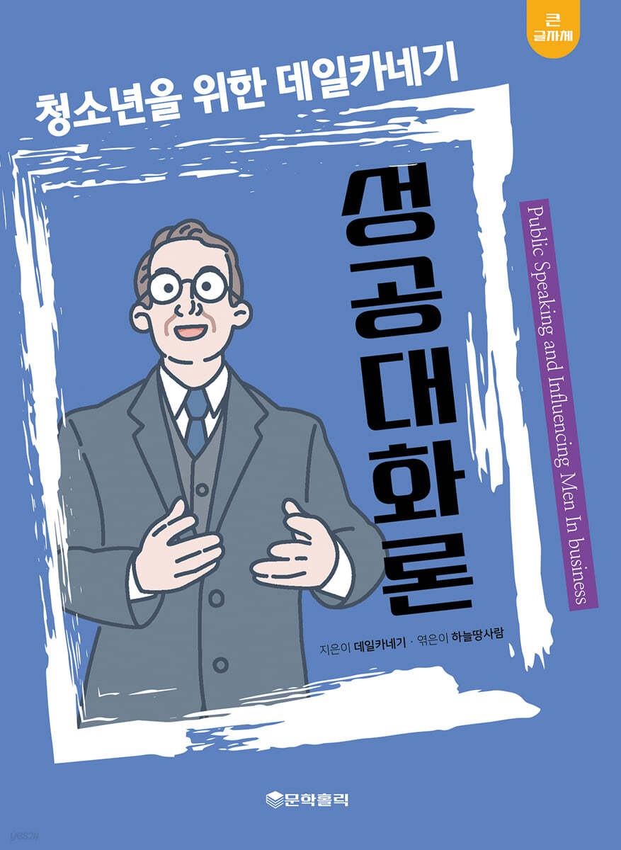 청소년을 위한 데일카네기 성공대화론 (큰글자책)