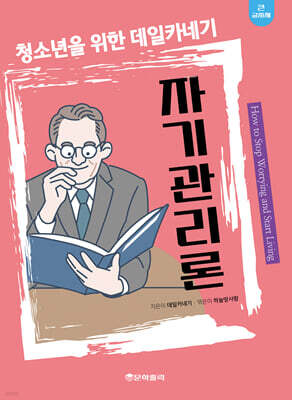 청소년을 위한 데일카네기 자기관리론 (큰글자책)