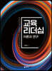 교육리더십