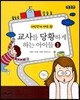 교사를 당황하게 하는 아이들 1
