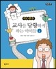 교사를 당황하게 하는 아이들 2 (개정판)