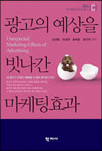 광고의 예상을 빗나간 마케팅효과