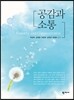 공감과 소통