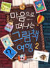 마음으로 떠나는 그림책 여행 2