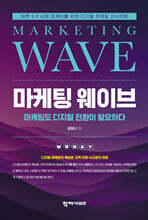 마케팅 웨이브