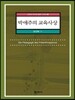 박애주의 교육사상 - 교육의 역사와 철학 시리즈 4