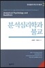 분석심리학과 불교