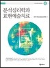 분석심리학과 표현예술치료기독(목회)상담총서 6번