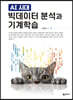 빅데이터 분석과 기계학습