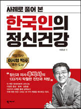 사례로 풀어 본 한국인의 정신건강