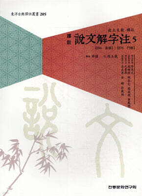 역주 설문해자주 5