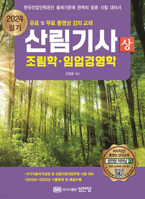 2024 산림기사 필기 (상) 조림학·임업경영학