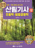 2024 산림기사 필기 (상) 조림학·임업경영학