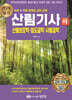 2024 산림기사 필기 (하) 산림보호학·임도공학·사방공학