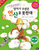 양치기 소년은 연산을 못한대
