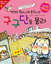 떡장수 할머니와 호랑이는 구구단을 몰라