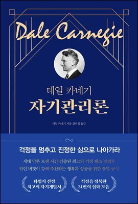 데일 카네기 자기관리론