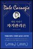 데일 카네기 자기관리론