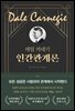 데일 카네기 인간관계론