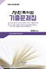 정진특허법 기출문제집