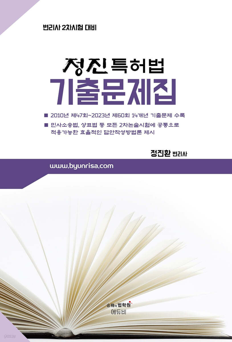 정진특허법 기출문제집