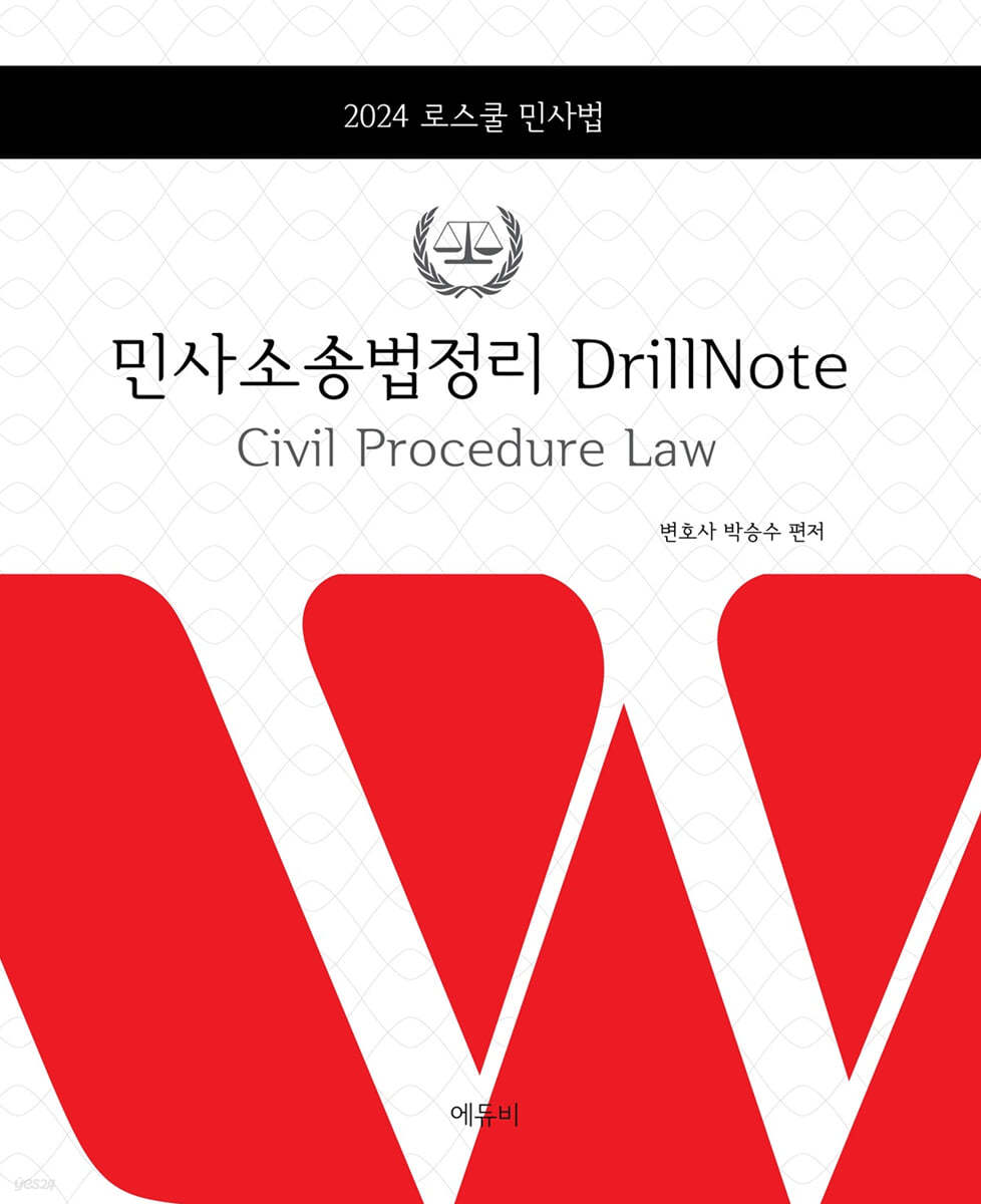 2024 로스쿨 민사소송법정리 DrillNote