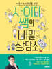 사이다 쌤의 비밀 상담소