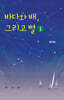 바다와 배, 그리고 별 1