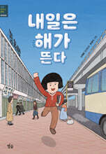 내일은 해가 뜬다