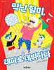 막난 할미, 래퍼로 데뷔하다