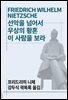 선악을 넘어서/우상의 황혼/이 사람을 보라