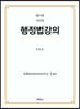 행정법강의