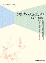 명청팔대가문초 4 장유소·오여륜