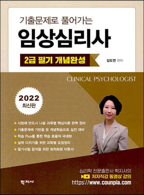 임상심리사 2급 필기 개념완성 (2022 최신판)