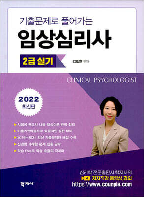 임상심리사 2급 실기 (2022 최신판)